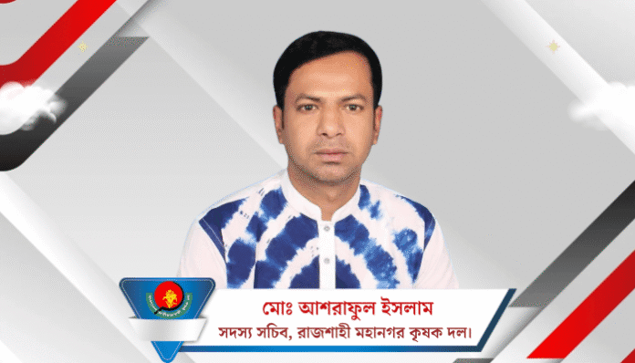 পবিত্র ঈদুল আজহার শুভেচ্ছা জানিয়েছেন কৃষকদল নেতা আশরাফুল ইসলাম