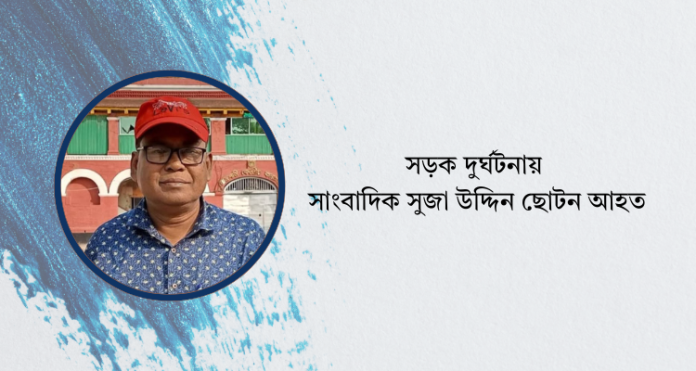 সড়ক দুর্ঘটনায় সাংবাদিক সুজা উদ্দিন ছোটন আহত