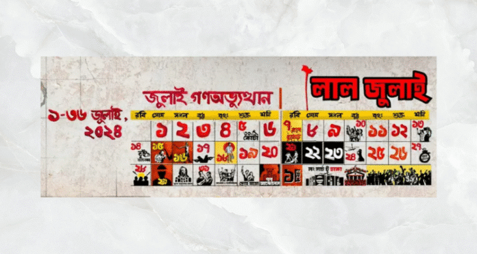 সেই 'লাল জুলাই' শুরু হলো