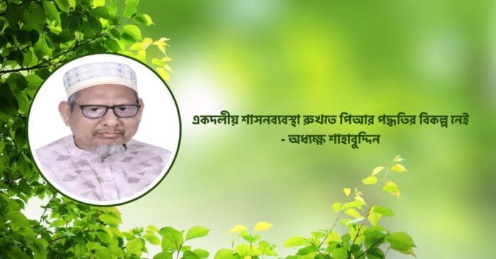 সংখ্যানুপাতিক নির্বাচন পদ্ধতি জরুরি: অধ্যক্ষ শাহাবুদ্দিন