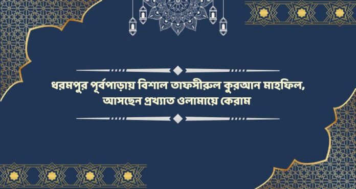 ধরমপুর পূর্বপাড়ায় বিশাল তাফসীরুল কুরআন মাহফিল, আসছেন প্রখ্যাত ওলামায়ে কেরাম