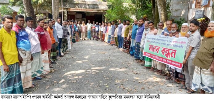 প্রশাসকের পদত্যাগ দাবিতে নরদাশ ইউপিতে মানববন্ধন ও প্রতিবাদ সভা