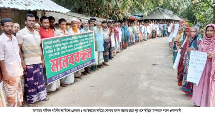 বাগমারায় লাঠিয়াল বাহিনীর অত্যাচারে অতিষ্ঠ এলাকাবাসী, প্রতিবাদে মানববন্ধন ও বিক্ষোভ