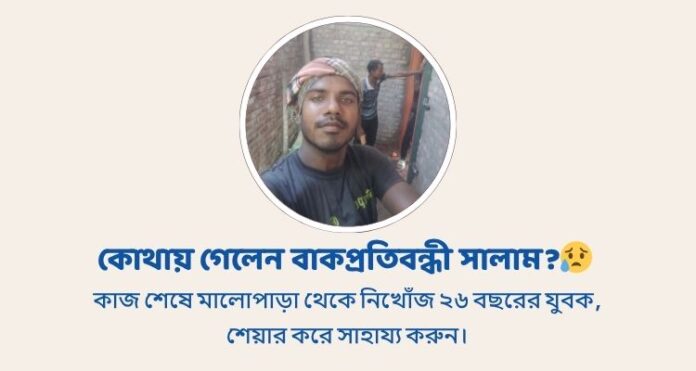 মালোপাড়া থেকে বাকপ্রতিবন্ধী যুবক নিখোঁজ, সন্ধানে আকুল আবেদন