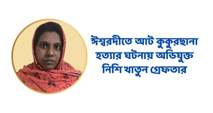 ঈশ্বরদীতে আট কুকুরছানা হত্যা মামলায় গ্রেফতার হওয়া অভিযুক্ত নিশি খাতুন।