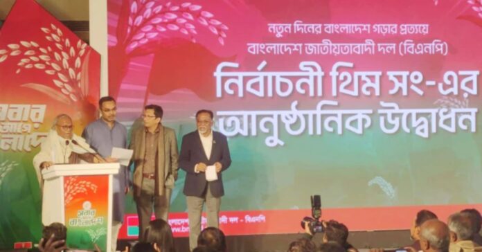 বিএনপির নির্বাচনী থিম সং উদ্বোধন অনুষ্ঠানে রুহুল কবির রিজভী ও অন্যান্য নেতৃবৃন্দ।