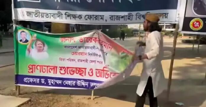 রাজশাহী বিশ্ববিদ্যালয়ে তারেক রহমানের অভিনন্দন ব্যানার ছিঁড়ে ফেলছেন সালাউদ্দিন আম্মার।