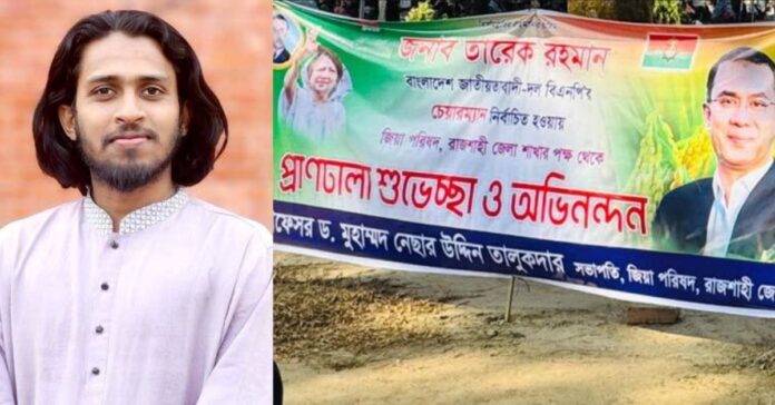 রাকসু জিএস সালাউদ্দিন আম্মার এবং রাবি ক্যাম্পাসে তারেক রহমানের অভিনন্দন ব্যানার।