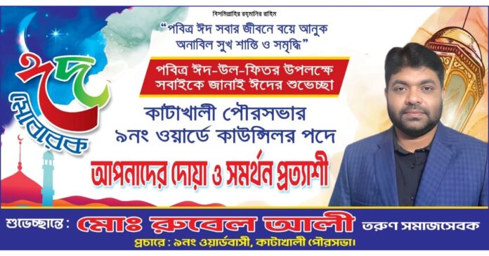 কাটাখালী পৌরসভার ৯নং ওয়ার্ড কাউন্সিলর পদপ্রার্থী মোঃ রুবেল আলী।
