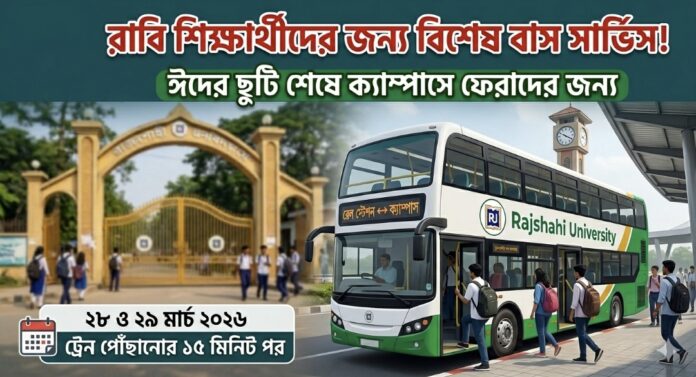 রাজশাহী বিশ্ববিদ্যালয়ের শিক্ষার্থীদের জন্য বিশেষ বাস সার্ভিসের ঘোষণা।